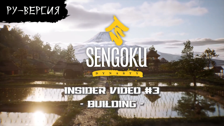 Sengoku Dynasty - Insider Video #3 ( на русском, перевод ruDn1k ) смотреть онлайн