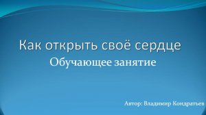 Как открыть сердце