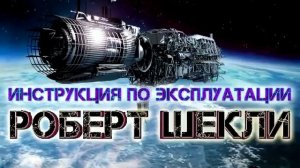 Роберт Шекли «Инструкция по эксплуатации». Аудиокнига. Фантастика