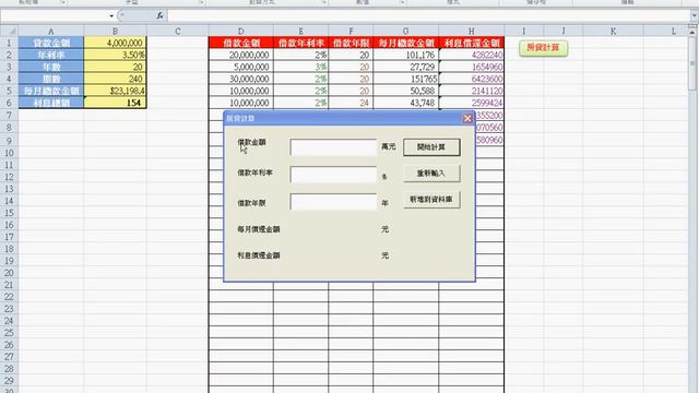 01 貸款計算範例說明EXCEL VBA與資料庫 吳老師)11