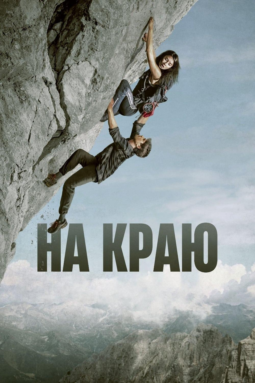 На краю | Трейлер смотреть онлайн