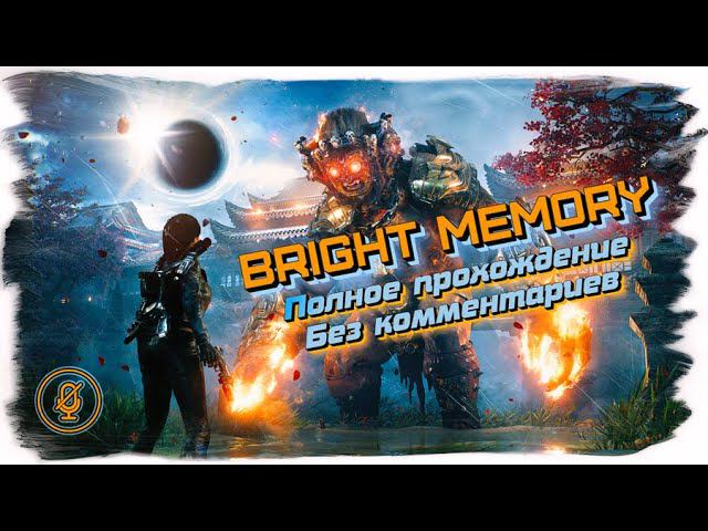 Bright Memory Infinite полное прохождение (без комментариев)