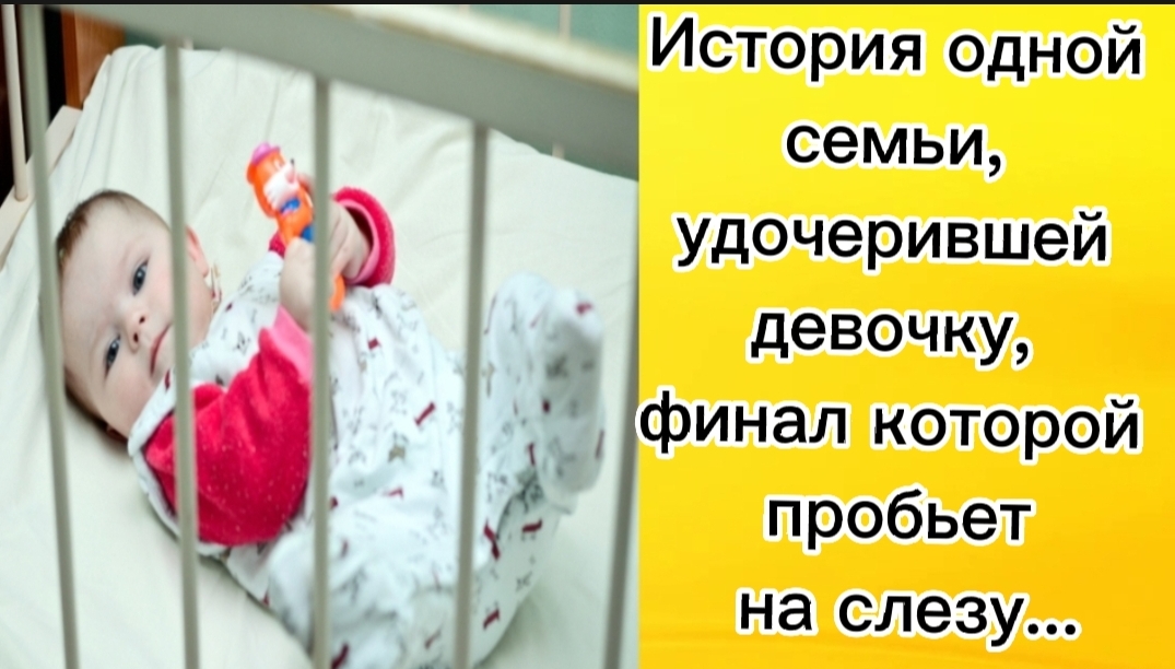 История одной семьи, удочерившей девочку, финал которой пробьет на слезу