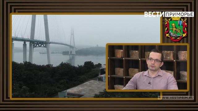 О «Владивостокской крепости» в контексте сегодняшнего дня - интервью программе «Вести.Приморье» смотреть онлайн