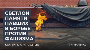 Светлой памяти павших в борьбе против фашизма. Минута молчания. 09.05.2024
