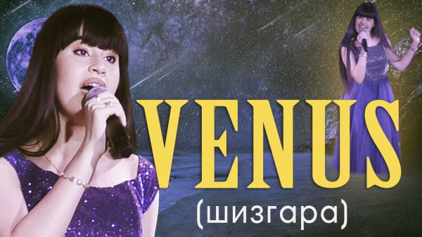Venus (Шизгара). Видеоклип.