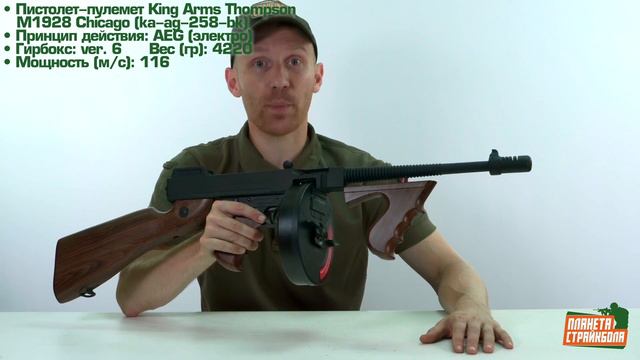 Обзор пистолета-пулемета King Arms Thompson M1928 Chicago (ka-ag-258-bk)