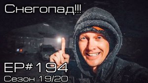 Снегопад!!! EP#194