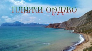 Крым 2016. Пляжи Орджоникидзе