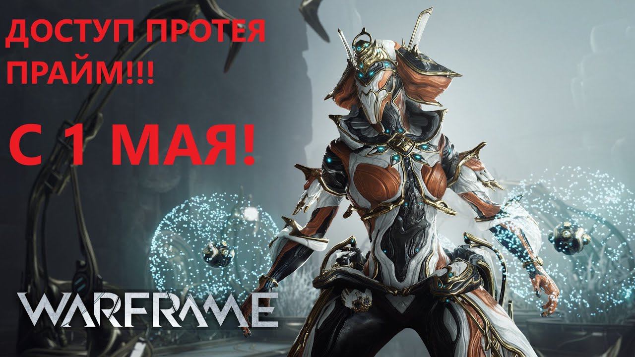 Warframe ПРОТЕЯ ПРАЙМ ДОСТУП С 1 МАЯ! смотреть онлайн