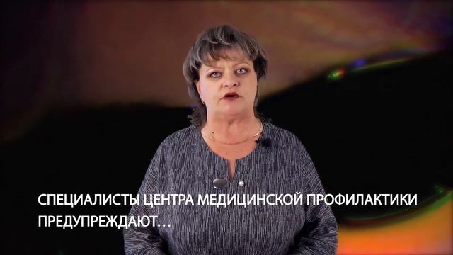 Центр медицинской профилактики предупреждает! смотреть онлайн