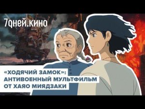 О чем "Ходячий замок" Миядзаки на самом деле
