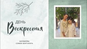 День Воскресенья Шалдаевы песня Пасхальная ю