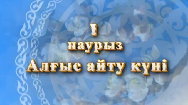 футаж фон заставка - 1 наурыз Алғыс айту күні смотреть онлайн