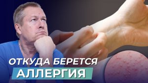 ВАМ МСТИТ ВАШ КИШЕЧНИК! Узнайте, как БЫСТРО ВЫЛЕЧИТЬ АЛЛЕРГИЮ!