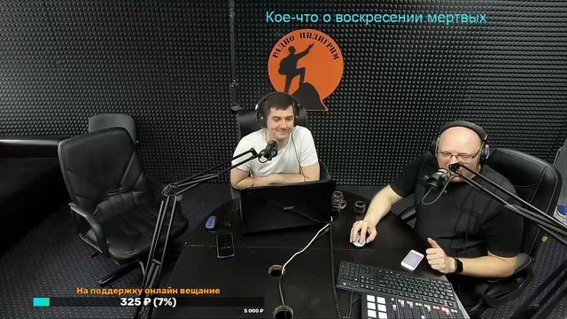 Бодрое утро от 21.04 - Кое-что о воскресении мертвых смотреть онлайн