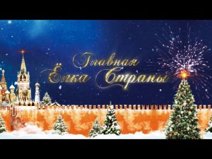 Главная Ёлка страны. Трансляция из Государственного Кремлёвского Дворца. Cмотри в эфире Карусели