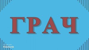 ГРАЧ - рассказ Антона Чехова.