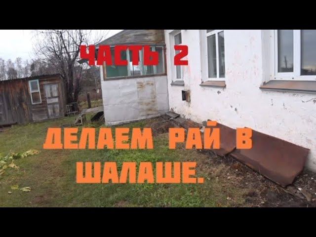 Делаем рай в шалаше: купили квартиру с кучей проблем. Часть 2. смотреть онлайн