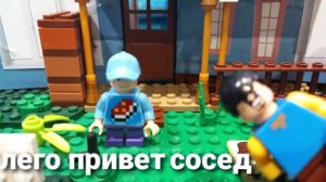 лего привет сосед