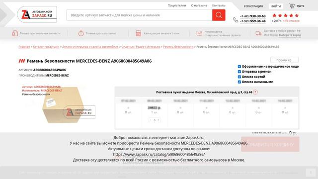 A9068600485649A86 MERCEDES-BENZ - купить на Zapask.ru оригинал