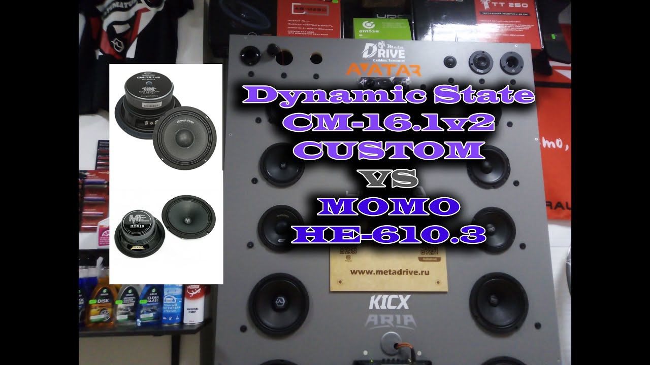 Dynamic State CM-16.1v2 CUSTOM VS MOMO HE-610.3 сравнение, прослушка - metadrive.ru смотреть онлайн