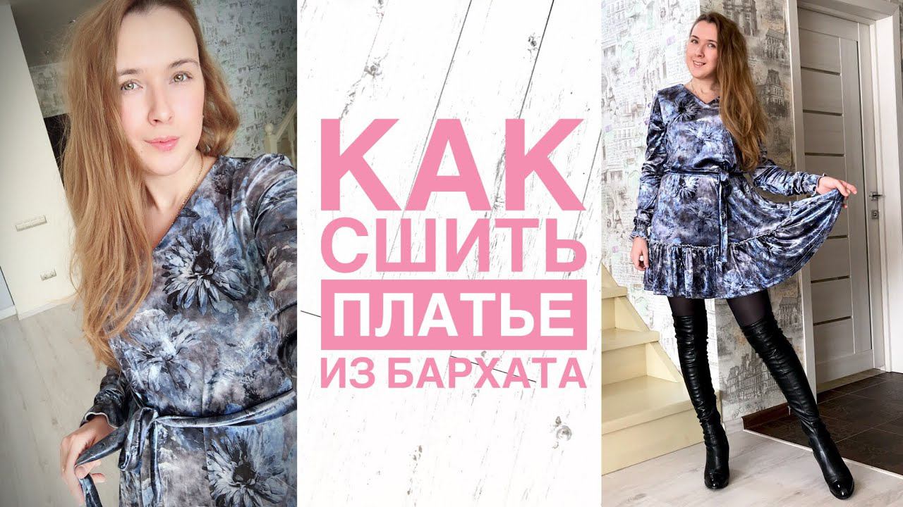 Как сшить платье из бархата. Платье с оборкой |TIM_hm| смотреть онлайн