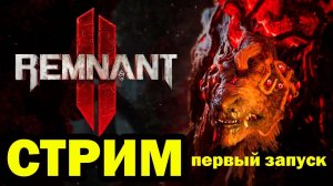 Прохождение игры Remnant 2. Прохождение #1.