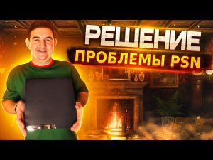 Не включаются игры на прошитой ps3 решение проблемы(перейти к Playstation Stor)