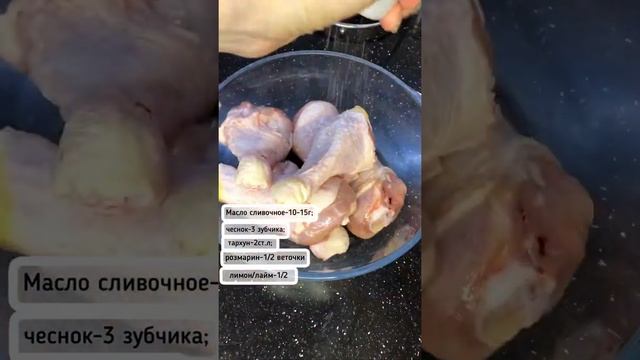 Курица с тархуном/эстрагоном