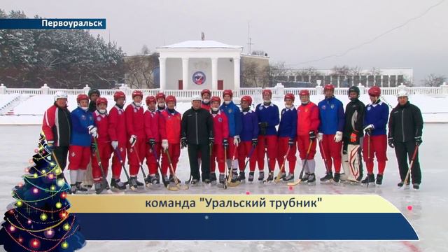 Поздравление Уральский Трубник смотреть онлайн