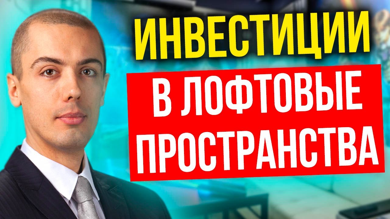 Инвестиции в лофтовые пространства СПб - PARTY TIME - перспективы? доходность? риски? смотреть онлайн
