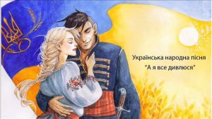 А я все дивлюся, де моя Маруся