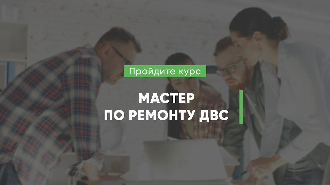 Дистанционный курс обучения «Мастер по ремонту ДВС» смотреть онлайн