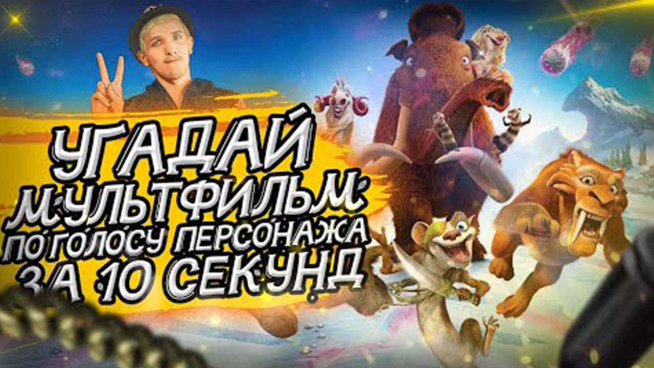 УГАДАЙ МУЛЬТФИЛЬМ ПО ГОЛОСУ ПЕРСОНАЖА ЗА 10 СЕКУНД _ №2