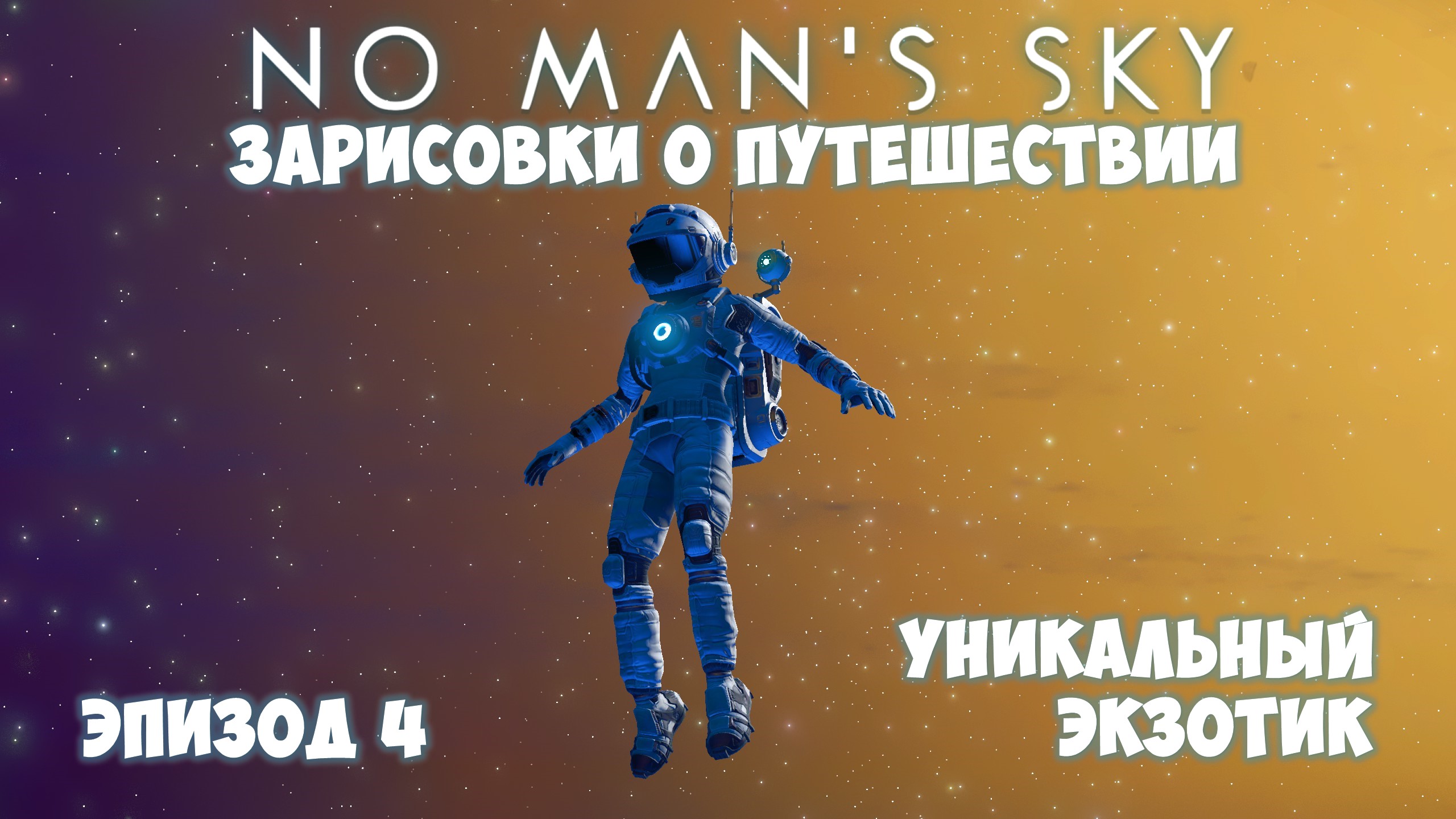 No Man's Sky: Зарисовки о путешествии. Эпизод №4. Уникальный экзотик! смотреть онлайн