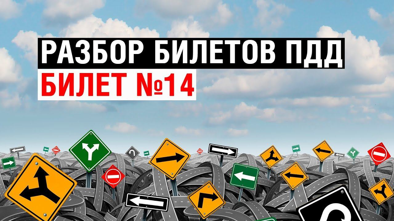Разбор билетов ПДД | Билет №14 смотреть онлайн