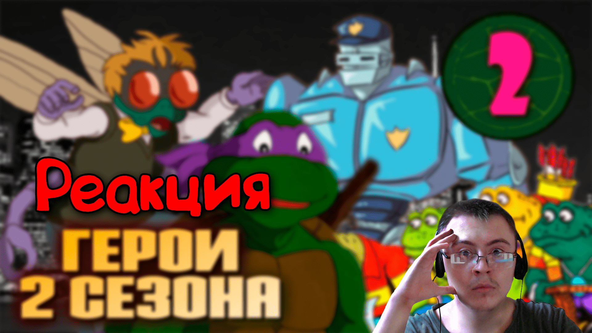 Черепашки и глаза Сарната | TMNT-1987, 2 сезон ( Старый Видик ) | Реакция