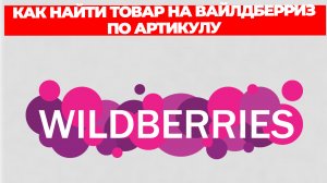 КАК НАЙТИ ТОВАР НА ВАЙЛДБЕРРИЗ ПО АРТИКУЛУ