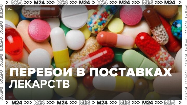 Росздравнадзор предупредил о временных задержках в поставках лекарств в аптеки - Москва 24