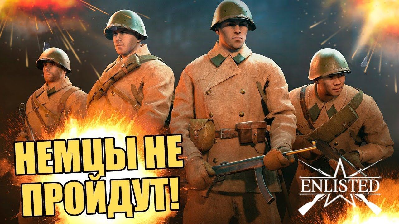 СТРИМ ENLISTED! | ЛУЧШИЙ ИГРОК СНГ ЭНЛИСТЕД! | ЛУЧШАЯ БЕСПЛАТНАЯ ИГРА 2023 ГОДА! | КАЧАЕМСЯ! смотреть онлайн