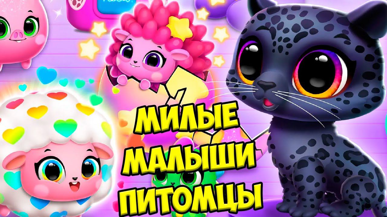 МАЛЫШИ ПУШИСТИКИНовые питомцыОБНОВА Милашки Floof Jungle