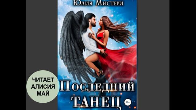 Аудиокнига "Последний танец", фентези смотреть онлайн