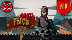 БОСС РЫСЬ v. ЗАТМЕНИЕ ✪ Shadow Fight 2 [ Шадоу файт 2 ] #8