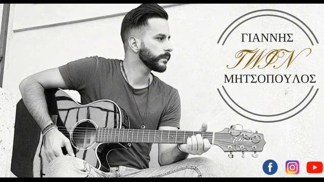 Μόνο Εσύ - Γιώργος Σαμπάνης (home edition - Giannis twin / Γιάννης Μητσόπουλος) смотреть онлайн