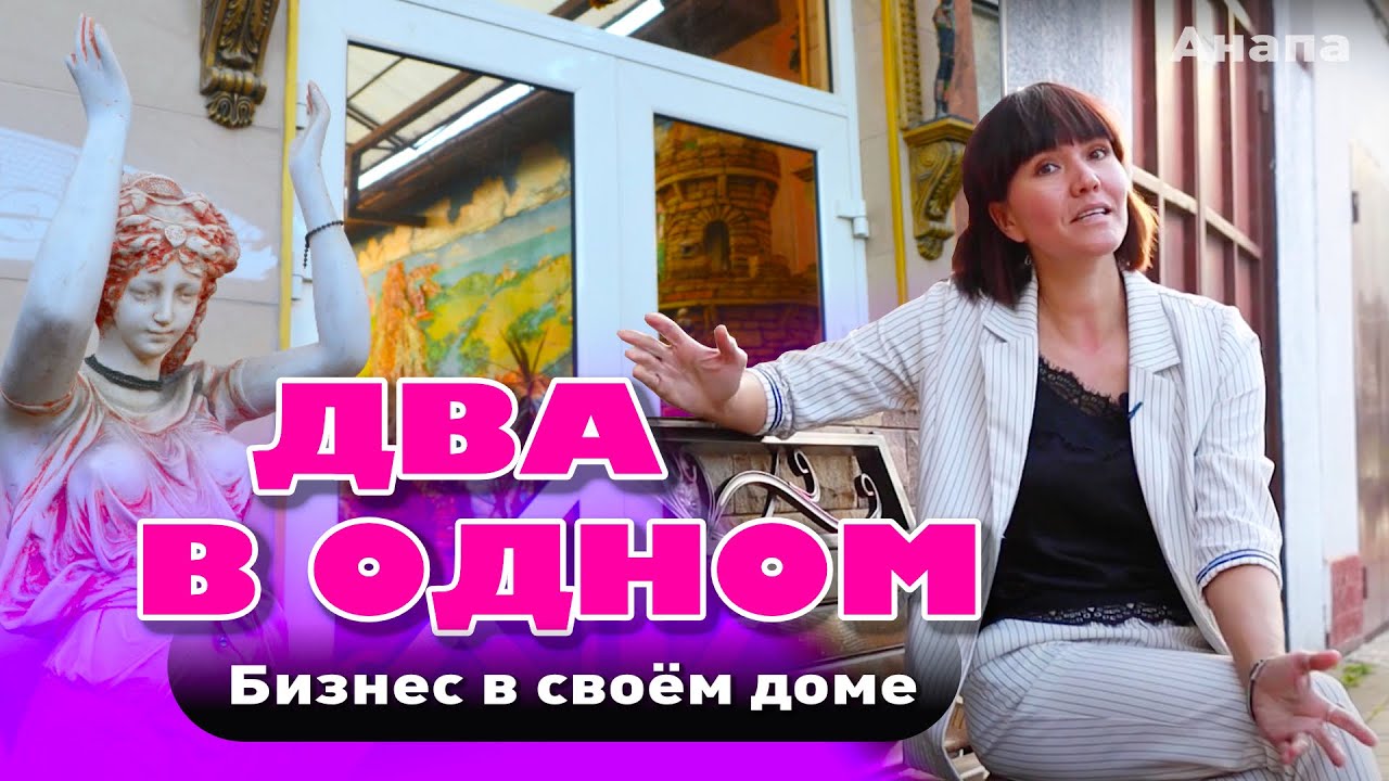 Два в одном или доходный бизнес в своём доме #анапа #домуморя #гостиница #купитьдом смотреть онлайн