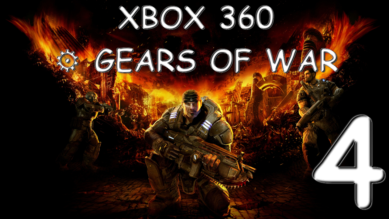 ? XBOX 360 ⚙ Gears of War № 4