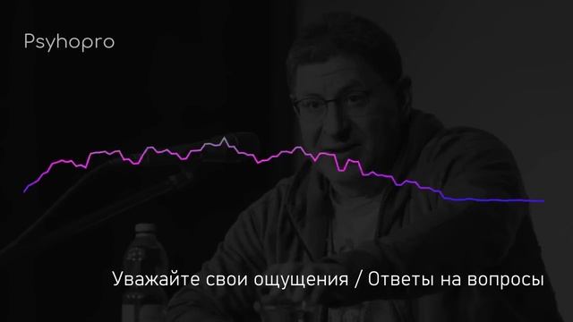 Михаил Лабковский Уважайте свои ощущения / Ответы на вопросы смотреть онлайн