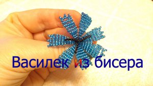 Василек из бисера, бисероплетение для начинающих, цветы из бисера.