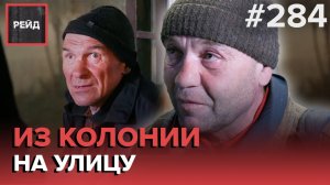 ПРОДАЛИ КВАРТИРУ ПОКА БЫЛ В КОЛОНИИ | УКРАЛИ ДОКУМЕНТЫ | ДЕЖУРСТВО С СОЦПАТРУЛЕМ - РЕЙД 284